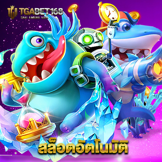 tgabet168 สล็อตอัตโนมัติ