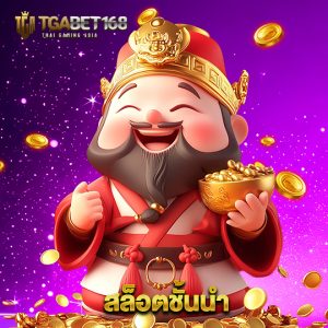 tgabet168 สล็อตชั้นนำ