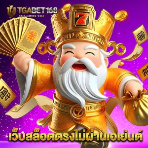 tgabet168 เว็บสล็อตตรงไม่ผ่านเอเย่นต์