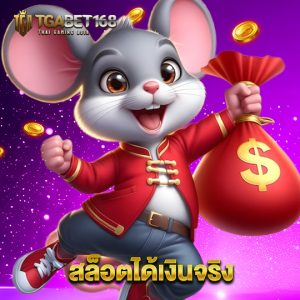 tgabet168 สล็อตได้เงินจริง