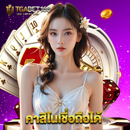 tgabet168 คาสิโนเชื่อถือได้