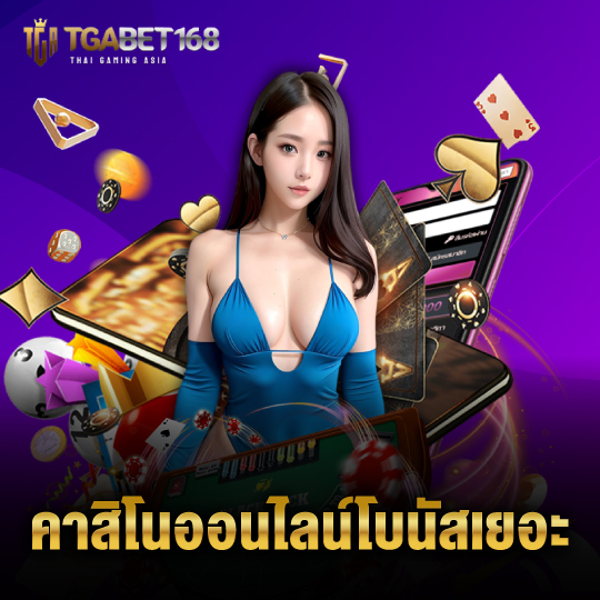 tgabet168 คาสิโนออนไลน์โบนัสเยอะ