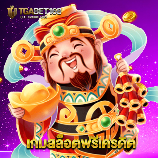 tgabet168 เกมสล็อตฟรีเครดิต