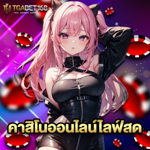 tgabet168 คาสิโนออนไลน์ไลฟ์สด