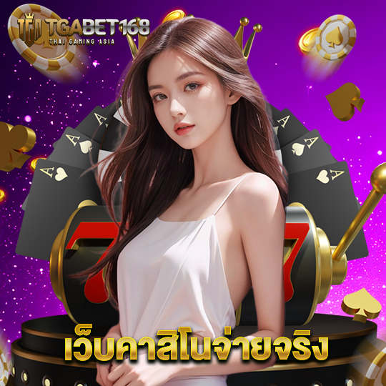 tgabet168 เว็บคาสิโนจ่ายจริง