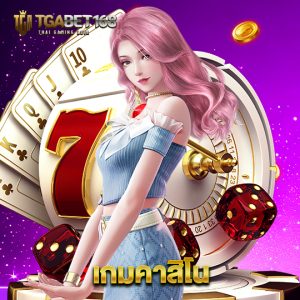 tgabet168 เกมคาสิโน