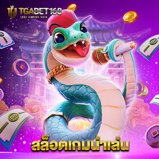 tgabet168 สล็อตเกมน่าเล่น