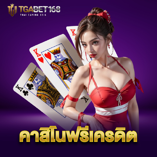 tgabet168 คาสิโนฟรีเครดิต