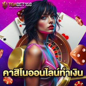 tgabet168 คาสิโนออนไลน์ทำเงิน