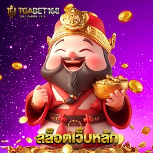 tgabet168 สล็อตเว็บหลัก