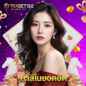 tgabet168 คาสิโนยอดฮิต