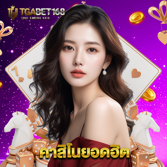 tgabet168 คาสิโนยอดฮิต