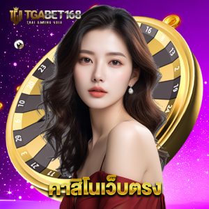 tgabet168 คาสิโนเว็บตรง