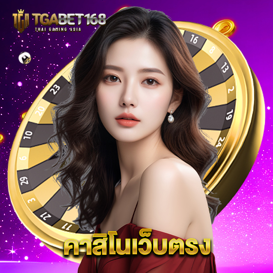 tgabet168 คาสิโนเว็บตรง