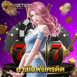 tgabet168 คาสิโนฟรีเครดิต