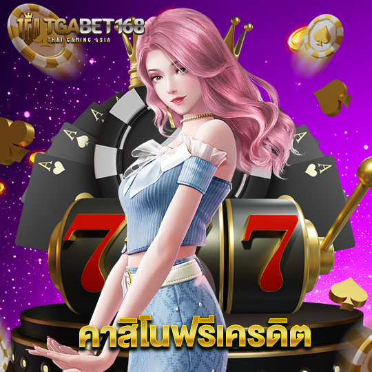 tgabet168 คาสิโนฟรีเครดิต