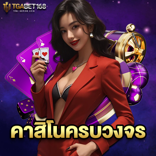 tgabet168 คาสิโนครบวงจร