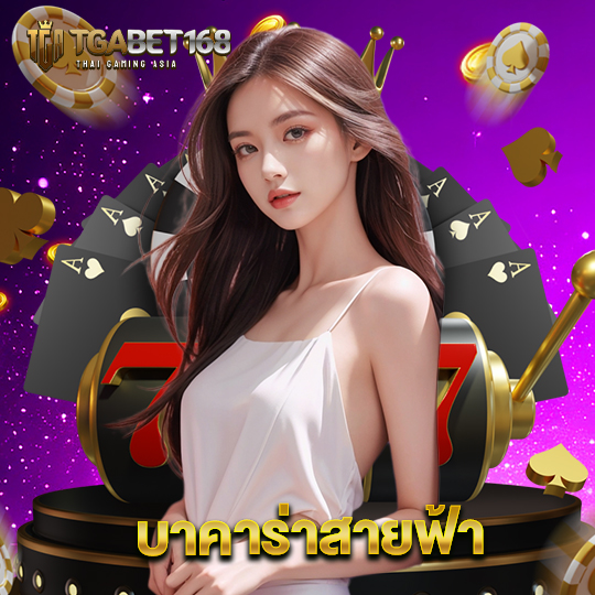 tgabet168 บาคาร่าสายฟ้า