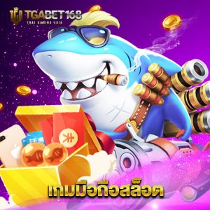 tgabet168 เกมมือถือสล็อต