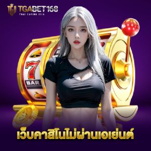 tgabet168 เว็บคาสิโนไม่ผ่านเอเย่นต์