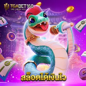tgabet168 สล็อตได้เงินไว