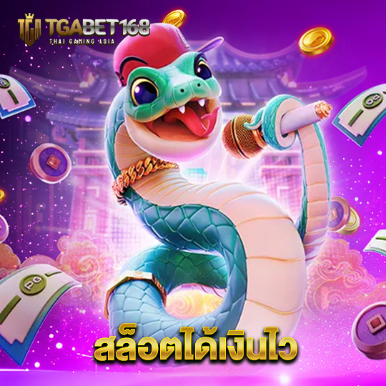 tgabet168 สล็อตได้เงินไว