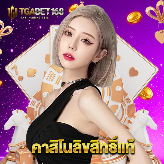 tgabet168 คาสิโนลิขสิทธิ์แท้